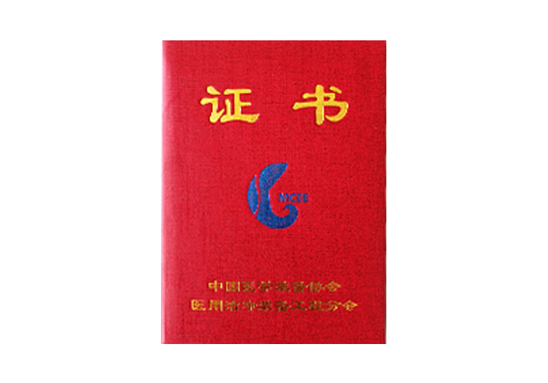 中國(guó)醫(yī)學(xué)裝備協(xié)會(huì)醫(yī)用潔凈裝備工程分會(huì)證書(shū)